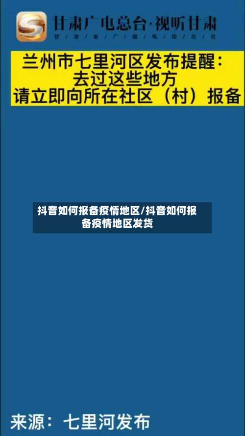 抖音如何报备疫情地区/抖音如何报备疫情地区发货-第1张图片