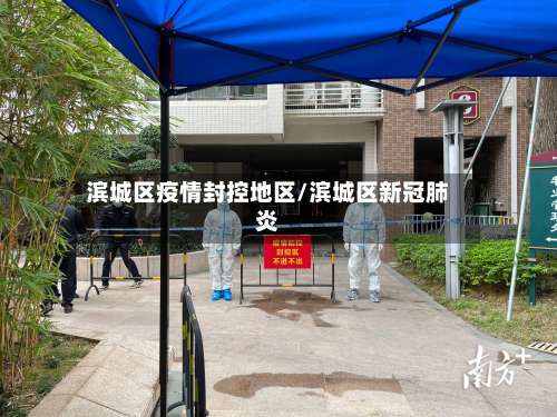 滨城区疫情封控地区/滨城区新冠肺炎-第3张图片