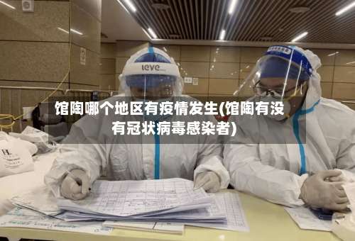 馆陶哪个地区有疫情发生(馆陶有没有冠状病毒感染者)-第2张图片