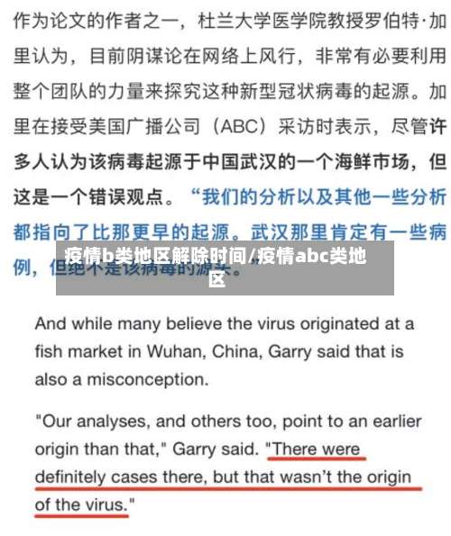 疫情b类地区解除时间/疫情abc类地区-第1张图片