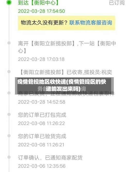 疫情管控地区收快递(疫情管控区的快递能发出来吗)-第1张图片