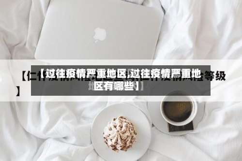 【过往疫情严重地区,过往疫情严重地区有哪些】-第2张图片