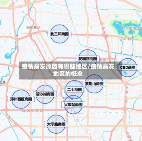 疫情高发原因有哪些地区/疫情高发地区的概念-第1张图片