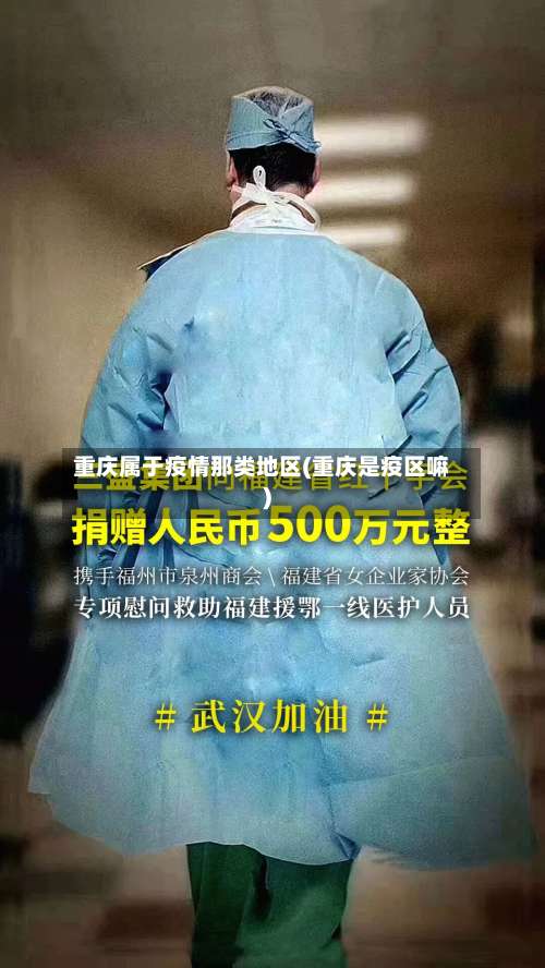 重庆属于疫情那类地区(重庆是疫区嘛)-第2张图片