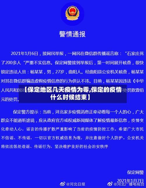 【保定地区几天疫情为零,保定的疫情什么时候结束】-第1张图片