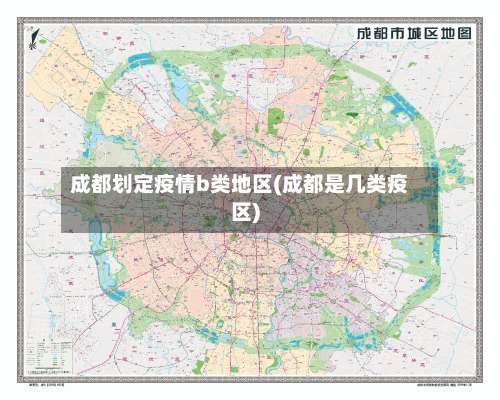 成都划定疫情b类地区(成都是几类疫区)-第2张图片