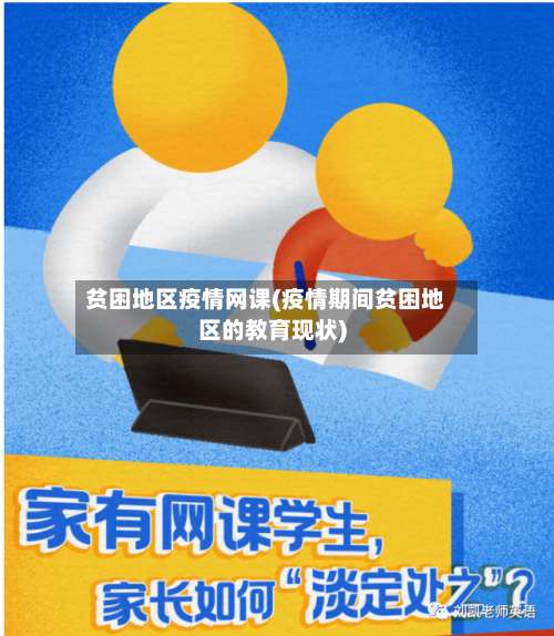 贫困地区疫情网课(疫情期间贫困地区的教育现状)-第2张图片