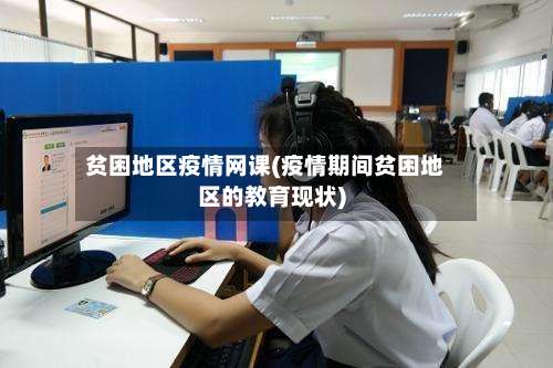 贫困地区疫情网课(疫情期间贫困地区的教育现状)-第1张图片