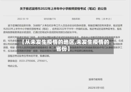 【从未发生疫情的地区,未发生疫情的省份】-第1张图片