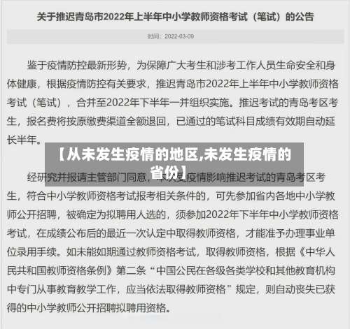 【从未发生疫情的地区,未发生疫情的省份】-第2张图片