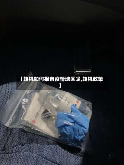 【转机如何报备疫情地区呢,转机政策】-第1张图片
