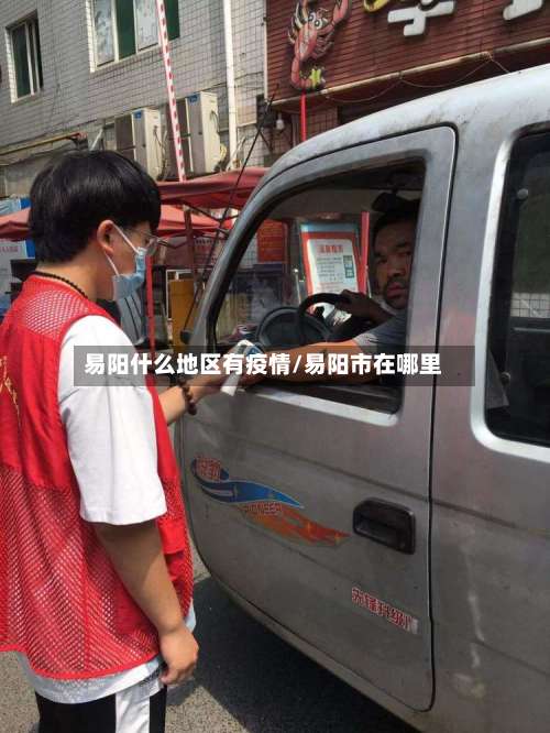 易阳什么地区有疫情/易阳市在哪里-第1张图片
