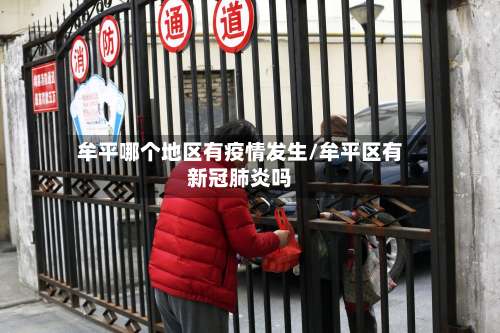 牟平哪个地区有疫情发生/牟平区有新冠肺炎吗-第1张图片