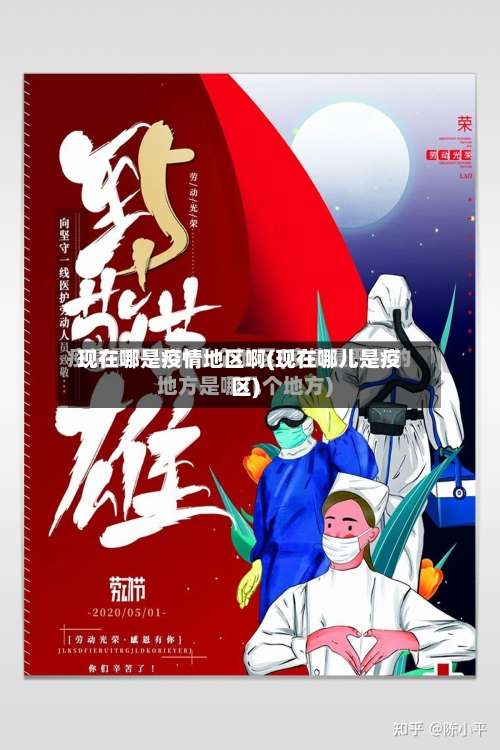 现在哪是疫情地区啊(现在哪儿是疫区)-第1张图片