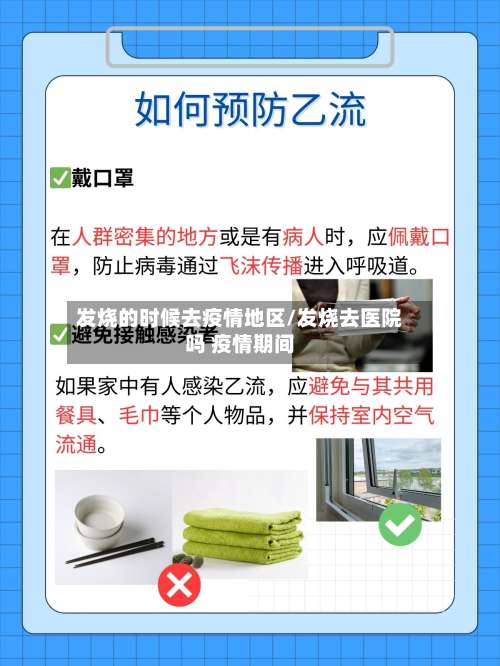 发烧的时候去疫情地区/发烧去医院吗 疫情期间-第2张图片
