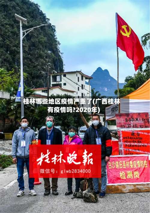 桂林哪些地区疫情严重了(广西桂林有疫情吗?2020年)-第1张图片