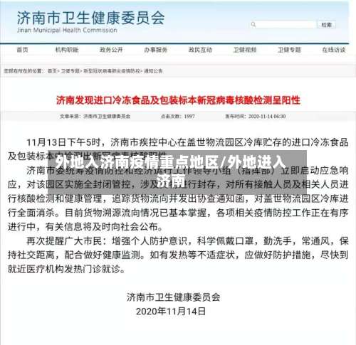 外地入济南疫情重点地区/外地进入济南-第1张图片