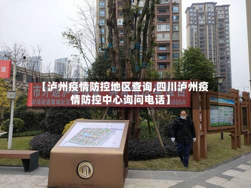 【泸州疫情防控地区查询,四川泸州疫情防控中心询问电话】-第1张图片
