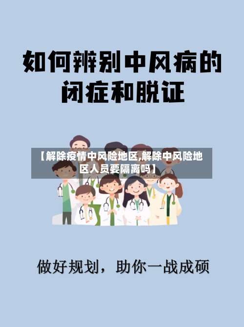 【解除疫情中风险地区,解除中风险地区人员要隔离吗】-第1张图片