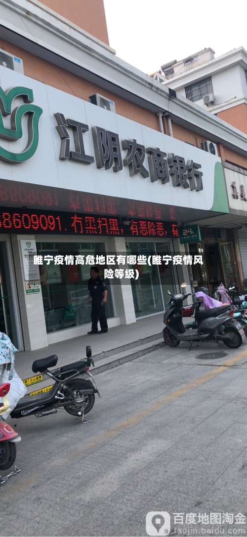 睢宁疫情高危地区有哪些(睢宁疫情风险等级)-第2张图片
