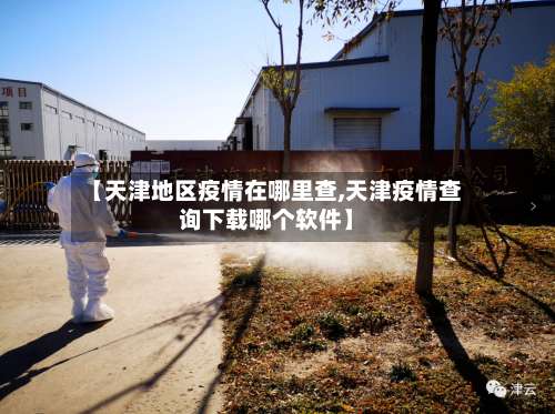 【天津地区疫情在哪里查,天津疫情查询下载哪个软件】-第1张图片