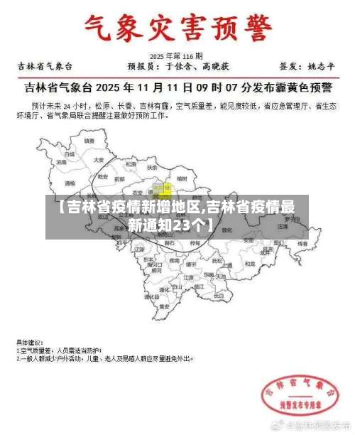 【吉林省疫情新增地区,吉林省疫情最新通知23个】-第3张图片