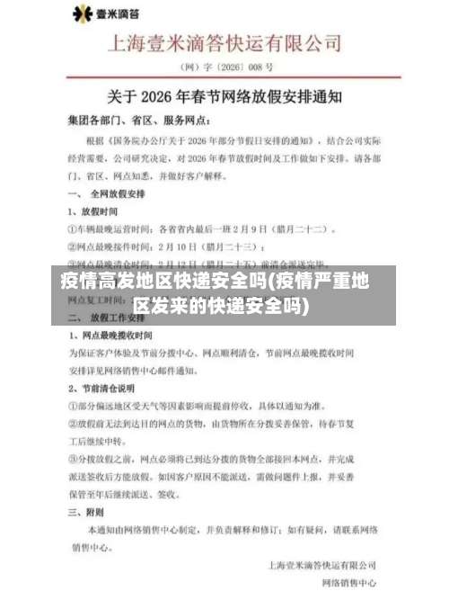 疫情高发地区快递安全吗(疫情严重地区发来的快递安全吗)-第1张图片