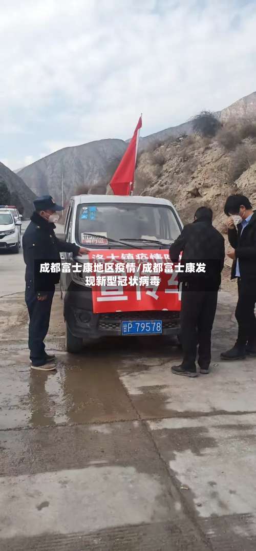 成都富士康地区疫情/成都富士康发现新型冠状病毒-第2张图片