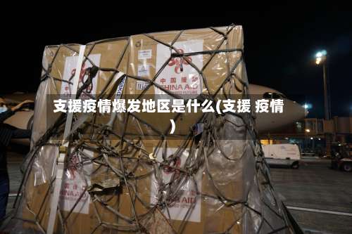 支援疫情爆发地区是什么(支援 疫情)-第1张图片