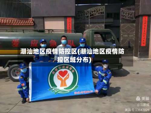 潮汕地区疫情防控区(潮汕地区疫情防控区域分布)-第2张图片