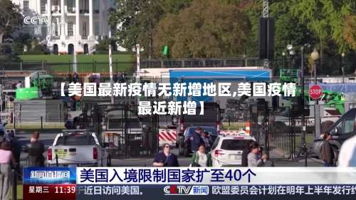 【美国最新疫情无新增地区,美国疫情最近新增】-第1张图片