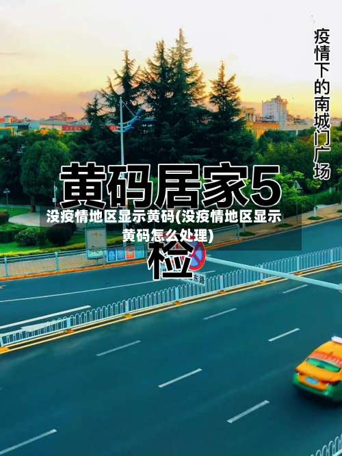 没疫情地区显示黄码(没疫情地区显示黄码怎么处理)-第1张图片