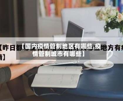 【国内疫情管制地区有哪些,疫情管制城市有哪些】-第2张图片