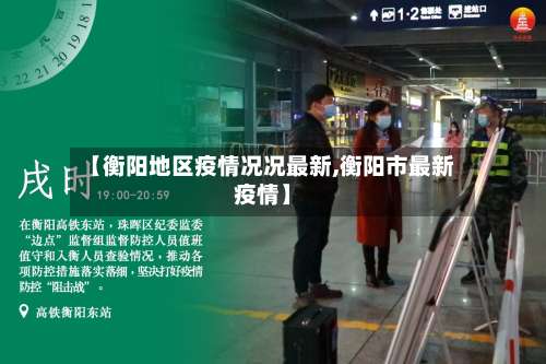 【衡阳地区疫情况况最新,衡阳市最新疫情】-第1张图片