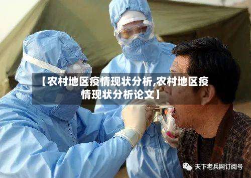 【农村地区疫情现状分析,农村地区疫情现状分析论文】-第1张图片