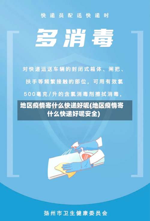 地区疫情寄什么快递好呢(地区疫情寄什么快递好呢安全)-第1张图片