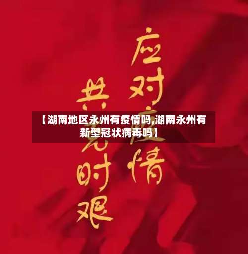 【湖南地区永州有疫情吗,湖南永州有新型冠状病毒吗】-第1张图片
