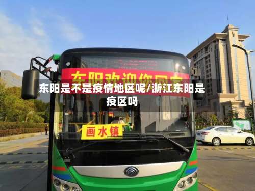 东阳是不是疫情地区呢/浙江东阳是疫区吗-第3张图片