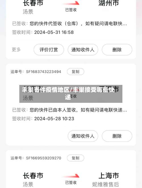 丰巢寄件疫情地区/丰巢接受哪些快递-第3张图片