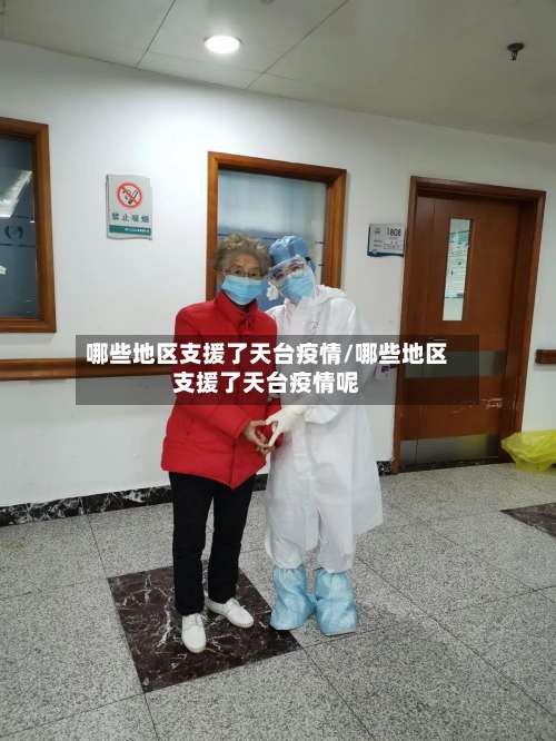 哪些地区支援了天台疫情/哪些地区支援了天台疫情呢-第1张图片