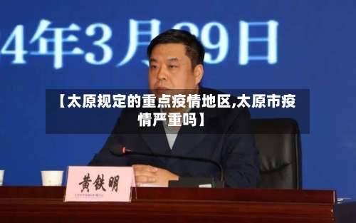 【太原规定的重点疫情地区,太原市疫情严重吗】-第2张图片