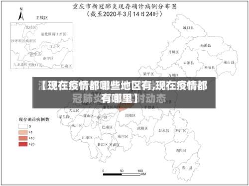 【现在疫情都哪些地区有,现在疫情都有哪里】-第2张图片