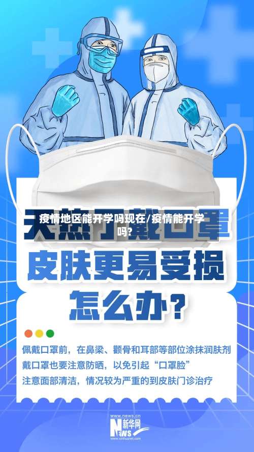 疫情地区能开学吗现在/疫情能开学吗?-第2张图片