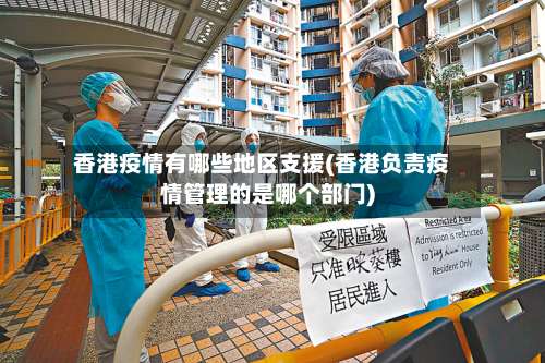 香港疫情有哪些地区支援(香港负责疫情管理的是哪个部门)-第1张图片