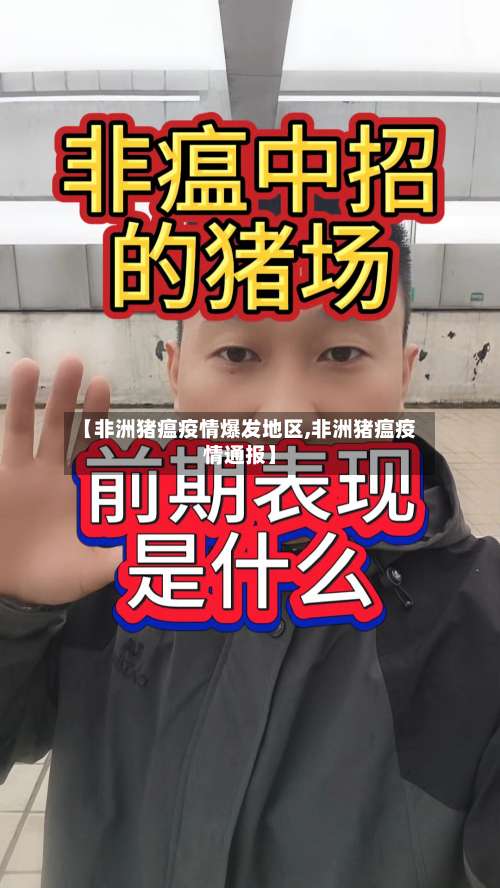 【非洲猪瘟疫情爆发地区,非洲猪瘟疫情通报】-第2张图片