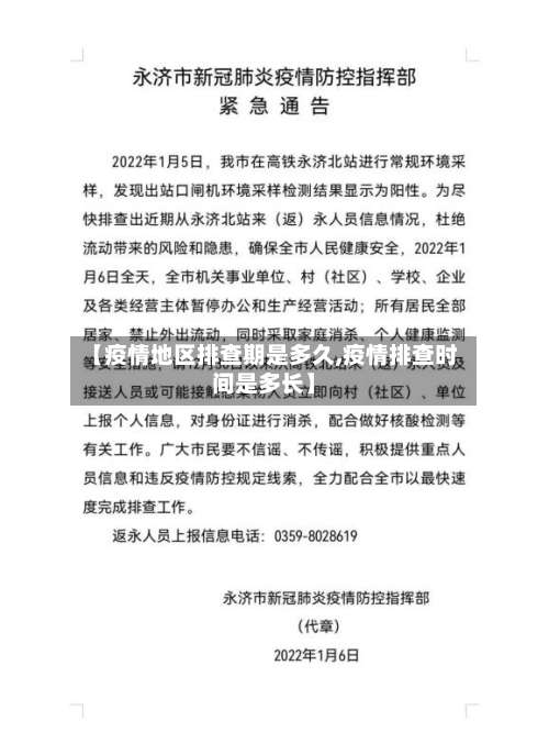 【疫情地区排查期是多久,疫情排查时间是多长】-第1张图片