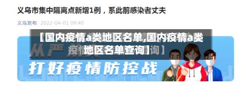 【国内疫情a类地区名单,国内疫情a类地区名单查询】-第1张图片
