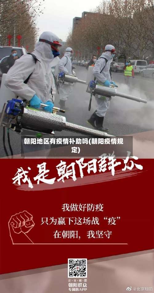 朝阳地区有疫情补助吗(朝阳疫情规定)-第1张图片