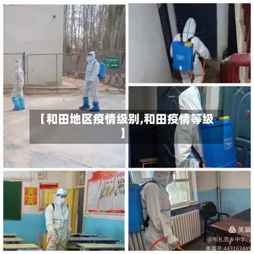 【和田地区疫情级别,和田疫情等级】-第3张图片
