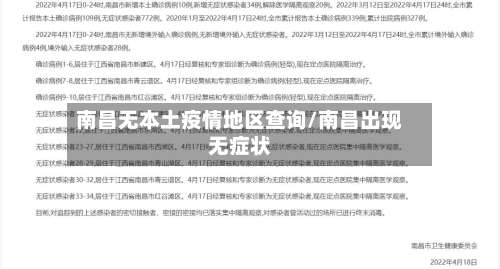 南昌无本土疫情地区查询/南昌出现无症状-第1张图片